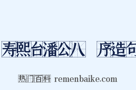 寿熙台潘公八袠序造句是什么意思的图片